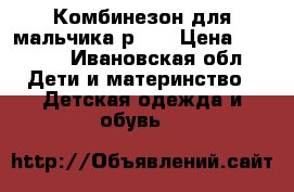 Комбинезон для мальчика р.74 › Цена ­ 1 690 - Ивановская обл. Дети и материнство » Детская одежда и обувь   